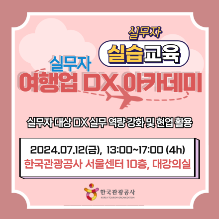 [한국관광공사] 여행업 실무자 DX 아카데미 : 여행업 DX 사업 기획 전략