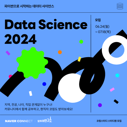 [네이버 커넥트재단] 데이터 사이언스  코칭스터디 (무료, ~2024/7/18)