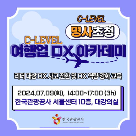 [한국관광공사] 여행업 C-Level DX 아카데미 : 여행업 DX를 위한 사업기획, 전략