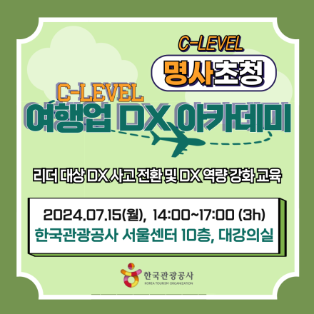 [한국관광공사] 여행업 C-Level DX 아카데미 : 여행업 DX 업무 프로세스 개선