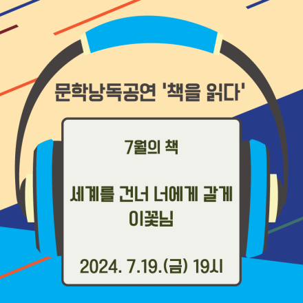 [서울책보고 문학낭독공연] 7월의 책 『세계를 건너 너에게 갈게』