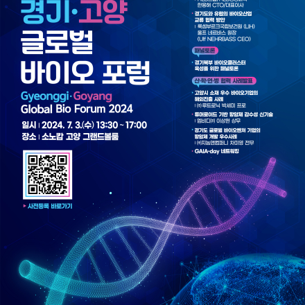 2024 경기·고양 글로벌 바이오 포럼