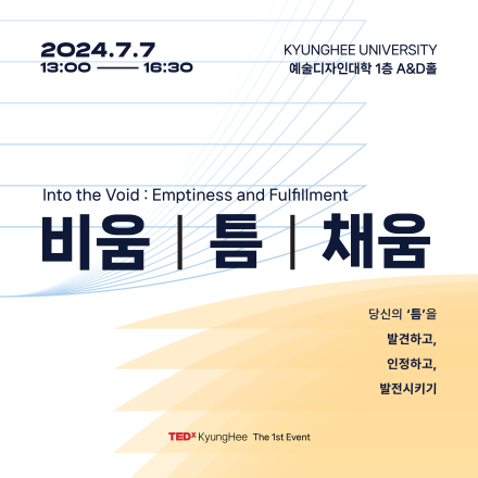 TEDxKyungHee_1st_Event_비움|틈|채움