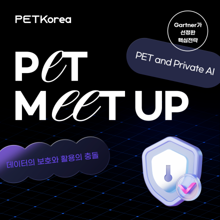 제4회 프라이버시 강화 기술 세미나 (PET MEETUP)