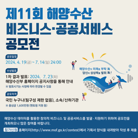 [해양수산부] 기간연장!!! 제11회 해양수산 비즈니스·공공서비스 공모전