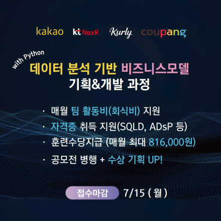 공모전 병행 프로젝트 훈련, 데이터 분석 기반 비즈니스모델 기획&개발과정 (feat mentor. 카카오, KT NexR, 컬리, 쿠팡)