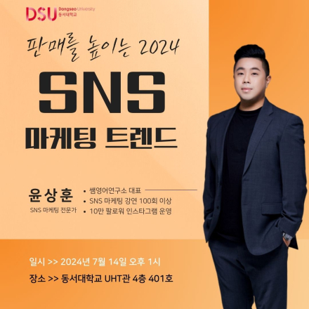 [동서대학교] 2024년 SNS 마케팅 트렌드 교육