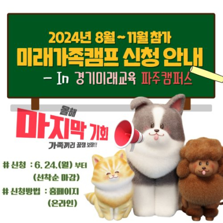 2024년 경기미래교육 파주캠퍼스 '미래가족캠프' 참여가족 모집