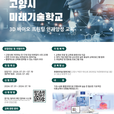 [무료] [경기도 미래 기술학교]  고양시 3D 바이오프린팅 인재 양성 교육 프로그램 교육생 모집 (주 1회 교육 및 교육비 지원)