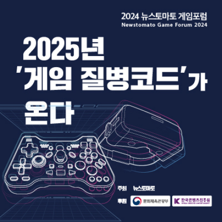 2024 뉴스토마토 게임 포럼