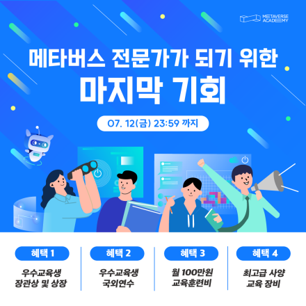 [무료교육] 과기부 주최 취업, 창업 뭐든 할 수 있는 [메타버스 아카데미] 3기 수시 모집 진행중!