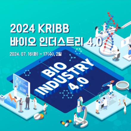(온라인 실시간 진행)2024 KRIBB 인더스트리4.0