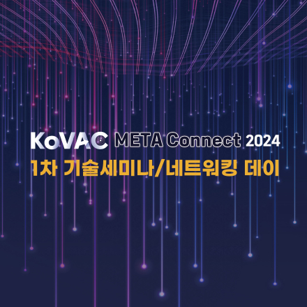 KoVAC META CONNECT 2024: 1차 기술 세미나 및 네트워킹 데이