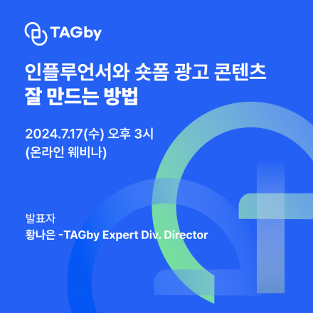 인플루언서와 숏폼 광고 콘텐츠 잘 만드는 방법