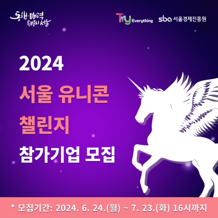 [서울경제진흥원] 「2024 서울 유니콘 챌린지」 참가기업 모집 공고