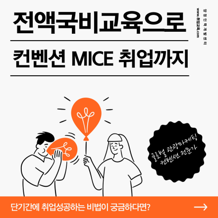 전액국비「관광마케팅·컨벤션·MICE」취업교육생 모집