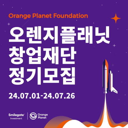 2024 하반기 오렌지플래닛 정기모집(~7/26)