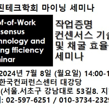 작업증명 컨센서스 기술 및 채굴 효율성 세미나