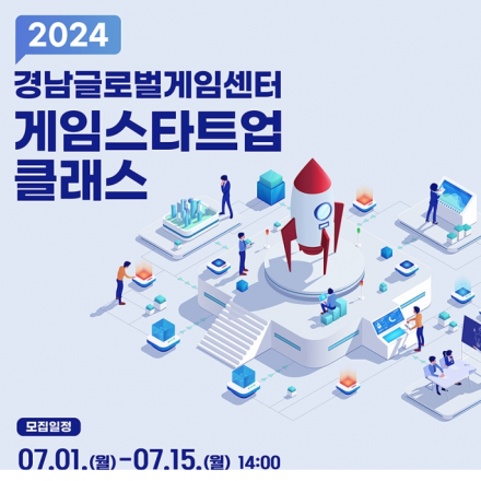 2024 경남글로벌게임센터 게임스타트업 클래스