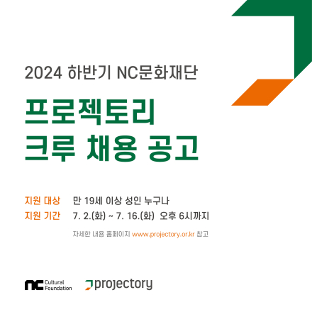[NC문화재단] 2024년 하반기 프로젝토리 크루 모집
