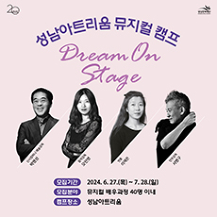 〔참여자 모집공고〕 성남아트리움 뮤지컬 캠프 <Dream On Stage>