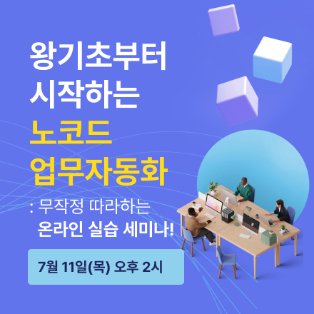 [무료] 왕기초부터 시작하는 노코드 업무자동화! 온라인 실습세미나 (07.11)