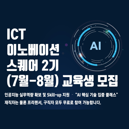 2024년 수도권 ICT 이노베이션 스퀘어 2기(7월~8월) 교육생 모집