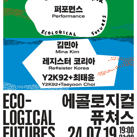 에콜로지컬 퓨쳐스 퍼포먼스와 파티 Ecological Futures Performance and Party