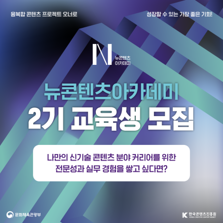 [한국콘텐츠진흥원] 뉴콘텐츠아카데미 장기과정 2기 교육생 모집 (~ 7.23 16:00까지)