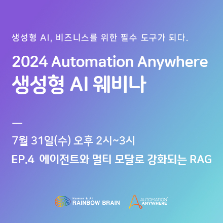 2024 Automation Anywhere 생성형 AI 웨비나 EP.4 에이전트와 멀티 모달로 강화되는 RAG