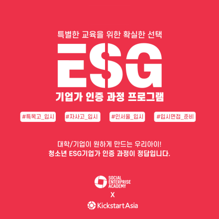 [영국 문화원 추천] ESG기업가 인증 과정 프로그램