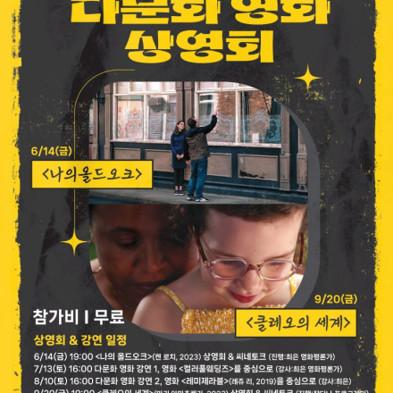 다문화 영화 강연회 - 영화 컬러풀웨딩즈를 중심으로