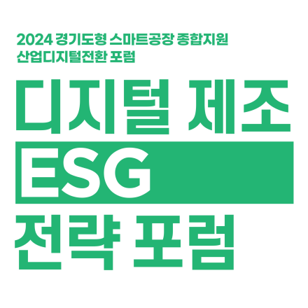 2024년 경기도형 스마트공장 종합지원 디지털 제조 ESG 전략 포럼