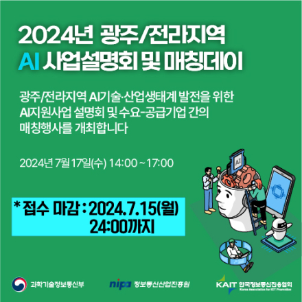 2024년 광주/전라지역 AI사업설명회 및 매칭데이