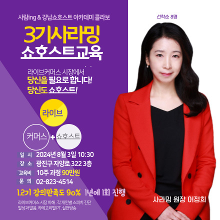 라이브커머스 '3기 사라밍 쇼호스트 교육과정' 모집