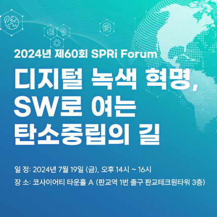 [소프트웨어정책연구소] 디지털 녹색 혁명, SW로 여는 탄소중립의 길