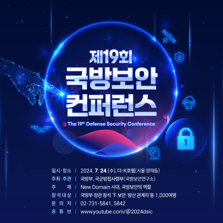 제19회 국방보안컨퍼런스