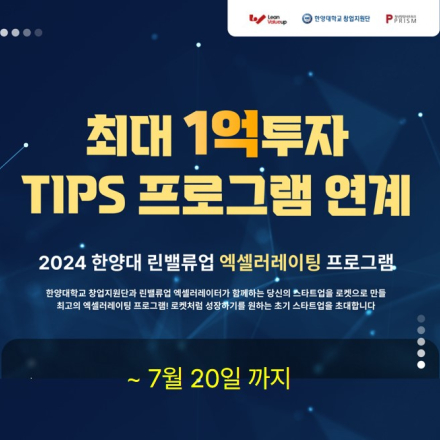 [최대 1억 투자] 팁스연계 2024 한양대 린밸류업 엑셀러레이팅 프로그램 모집