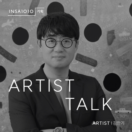 인사1010기획전 <오즈의 과학자 - 아티스트토크>