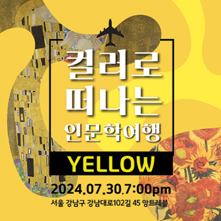 컬러로 떠나는 인문학 여행, 노란색의 여정