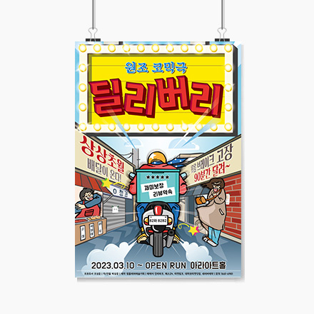 (당첨발표완료)[연극] 무엇이든 배달하는 신개념 K-배달 '딜리버리' 7월 초대이벤트!