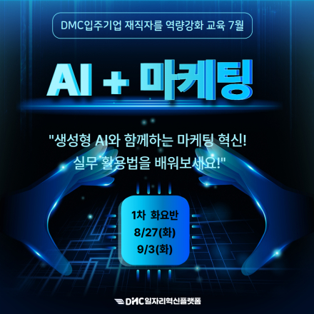 DMC재직자교육_기업 홍보 마케팅 담당자를 위한 생성형 AI 실무 활용법 1회차(화요반)
