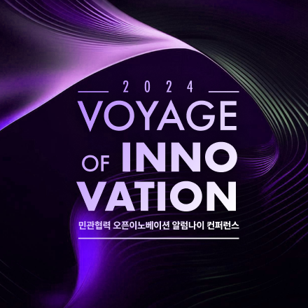 2024 민관협력 오픈이노베이션 알럼나이 컨퍼런스