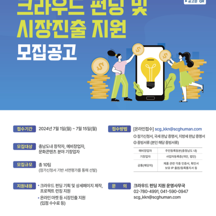 2024 충남콘텐츠코리아랩 『크라우드 펀딩 및 시장진출 지원』참가자 모집