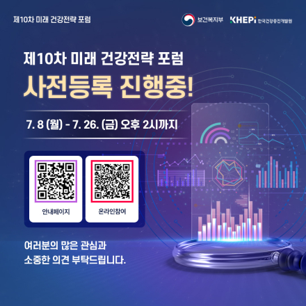 제10차 미래 건강전략 포럼 <넘쳐나는 건강정보, 과연 나는 안전한가?>