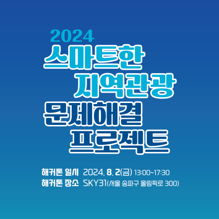 스마트한 지역관광 문제해결 해커톤