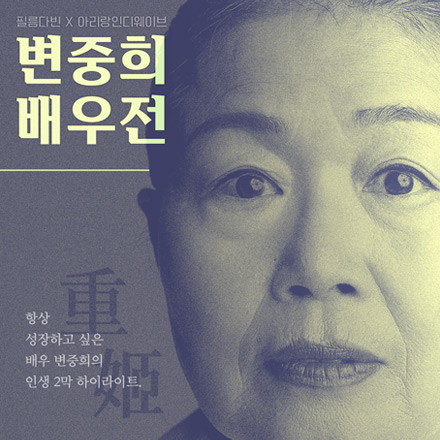 (당첨발표완료)[영화] 마흔 아홉부터 시작된 그녀의 새내기 연기 인생 '변중희 배우전' 특별 초대 이벤트!