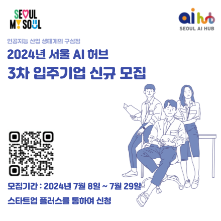 2024년 서울 AI 허브 3차 신규 입주기업 모집 공고