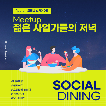 [강남/소셜다이닝] 젊은 사업가들의 저녁_모티브 소사이어티