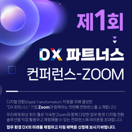 제1회 DX 파트너스 컨퍼런스 - Zoom (사전등록)